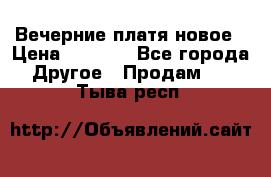 Вечерние платя новое › Цена ­ 3 000 - Все города Другое » Продам   . Тыва респ.